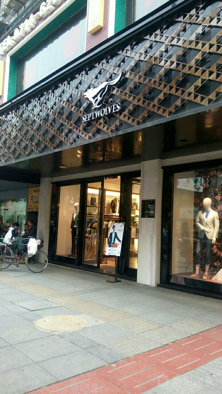 七匹狼广场路店