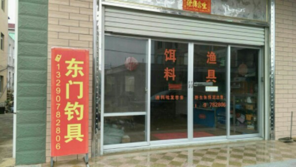 东门钓具