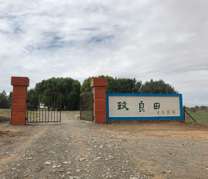 致良田生态农场