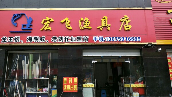 宏飞渔具店