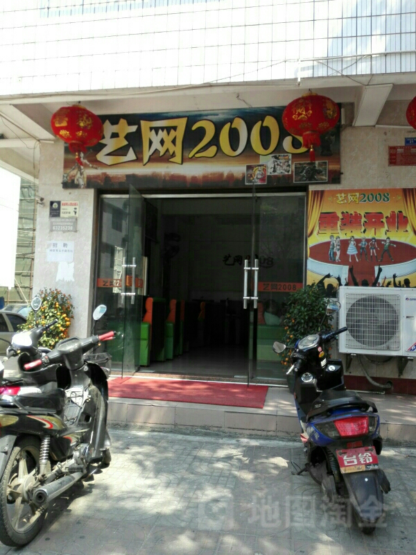 艺网2008(机械厂小区店)