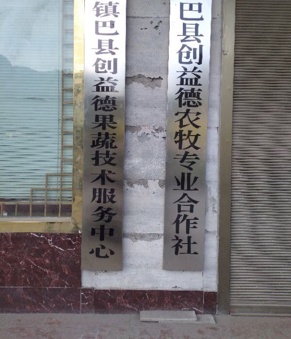 陕西省汉中市镇巴创益德农牧专业合作社