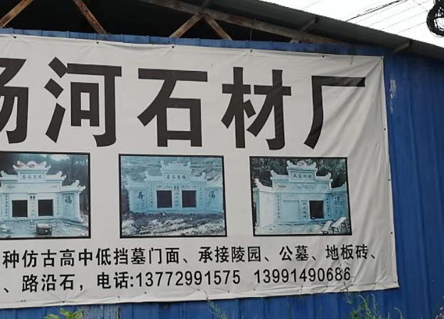 杨和石材
