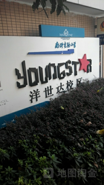 南坪实验小学(洋世达校区)