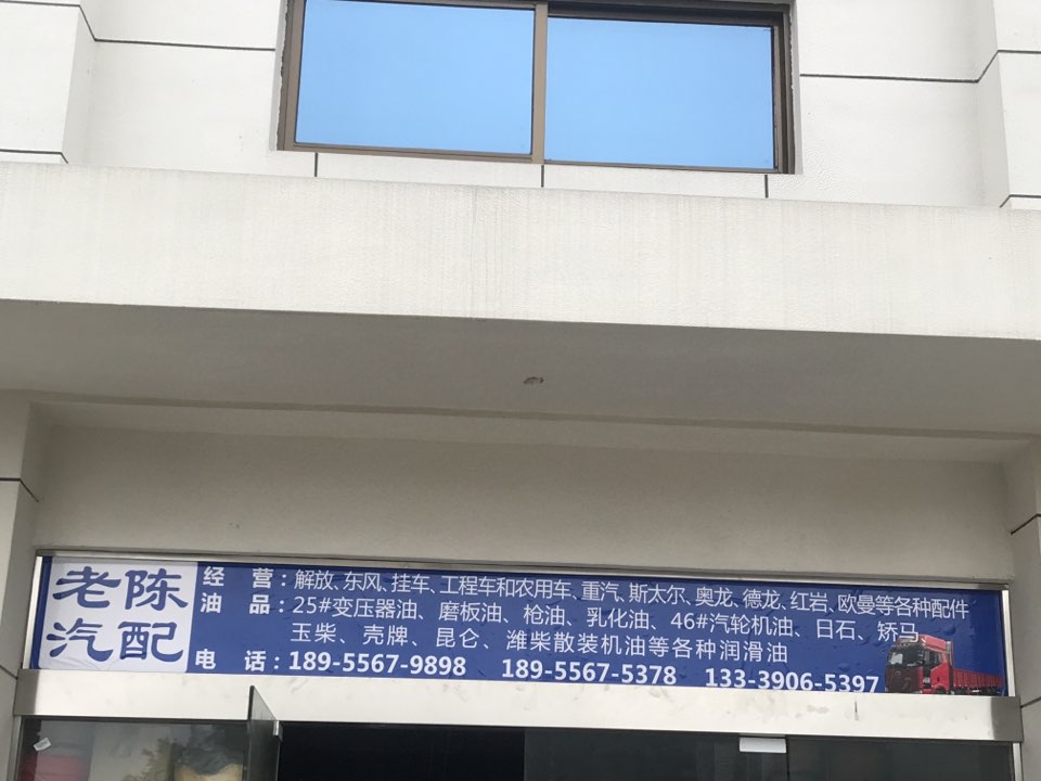 老陈汽配