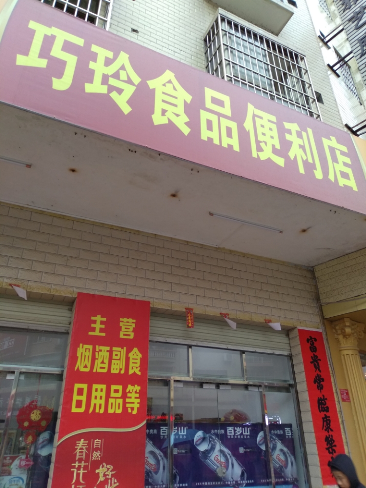 巧玲食品便利店