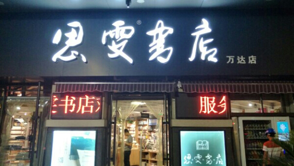 思雯书店(万达广场店)