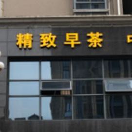 精致早茶