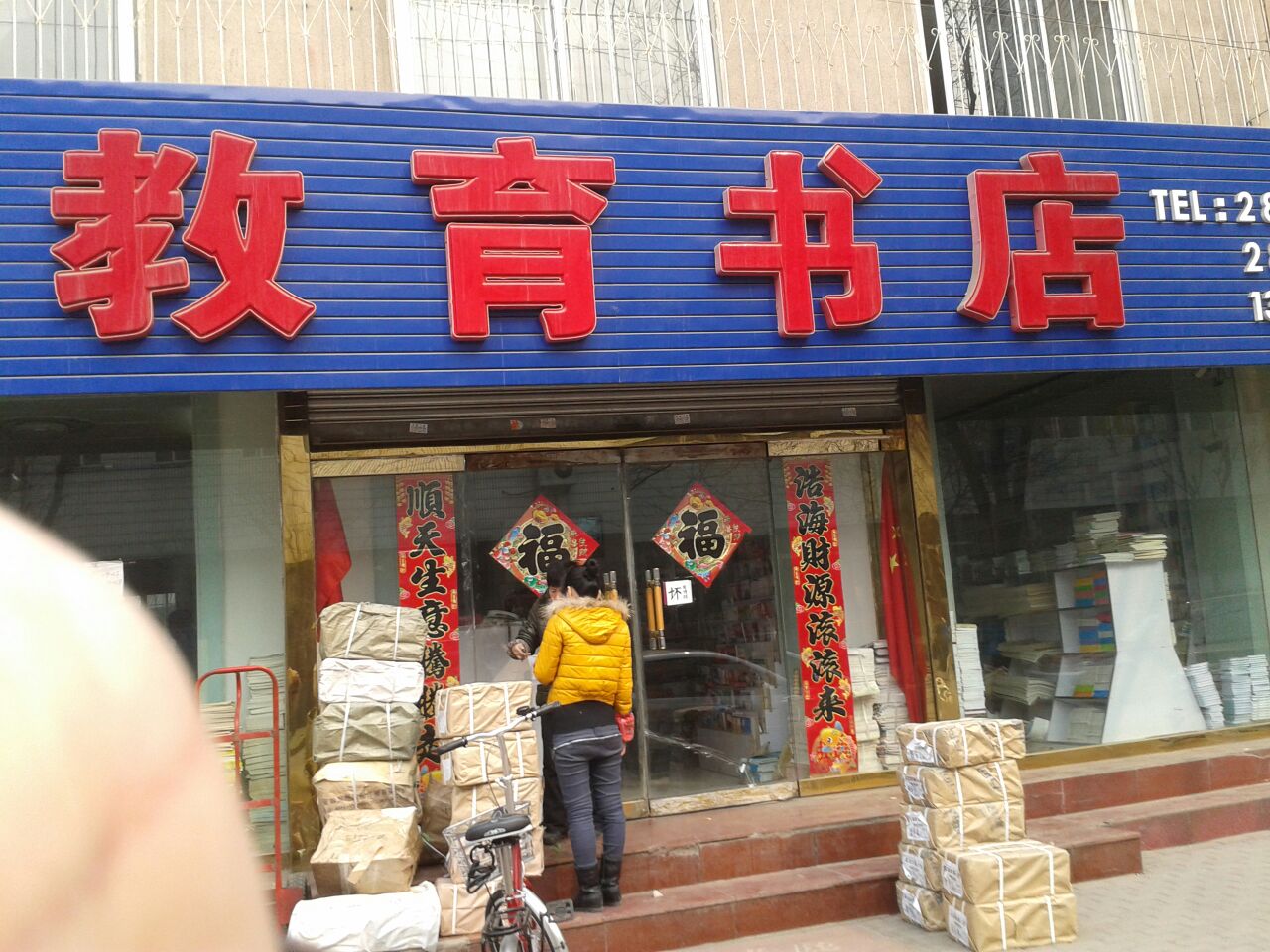 教育书店)(跃进住宅楼东南)