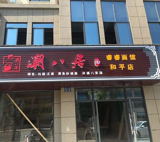 潮八居(和平店)