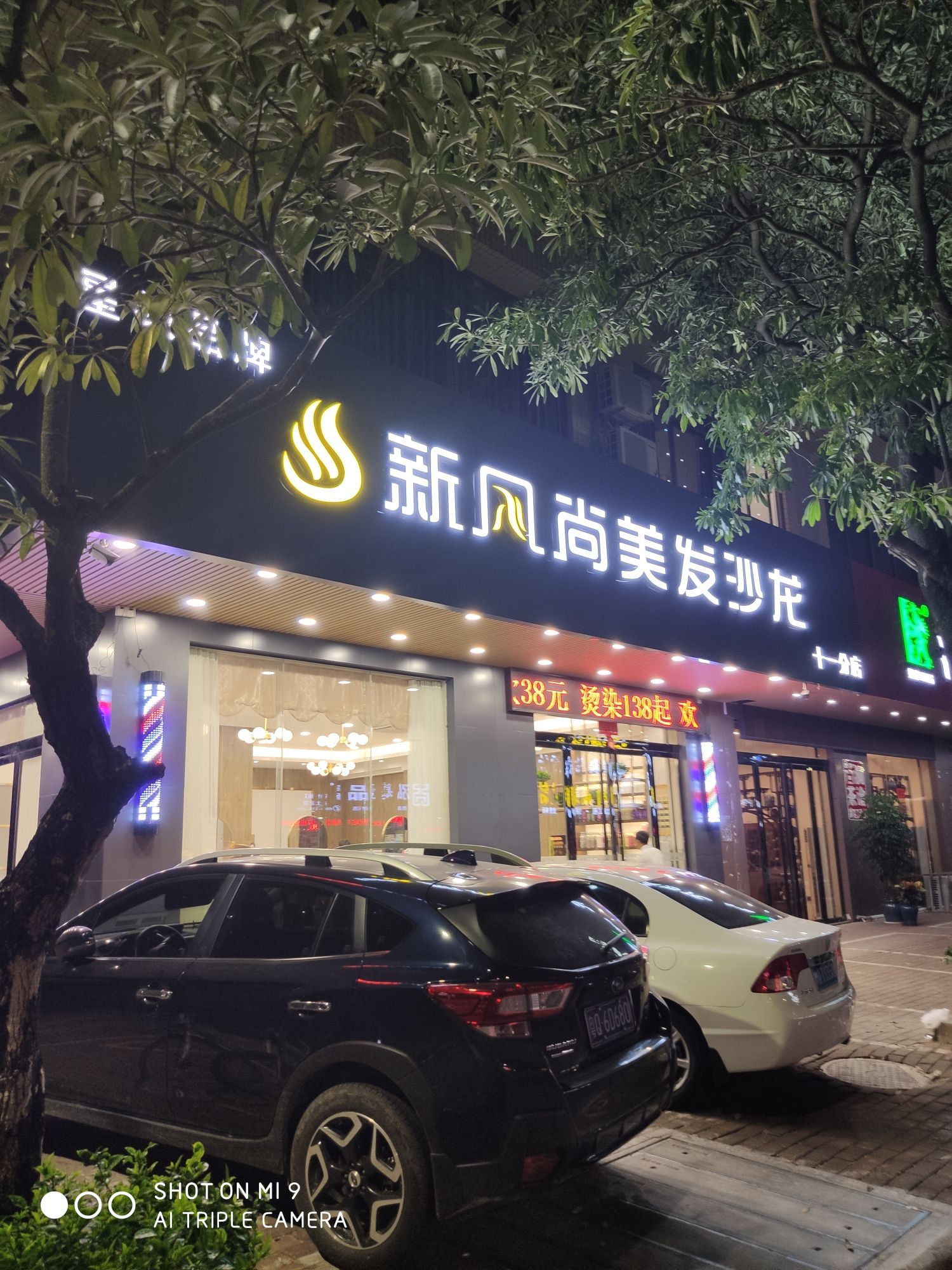 新风尚美发沙龙(十一分店)