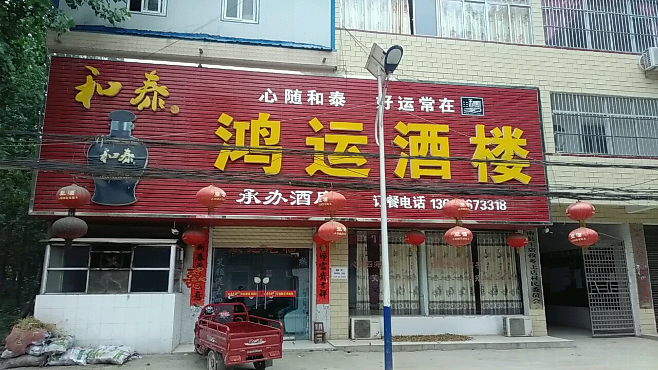鸿运大楼