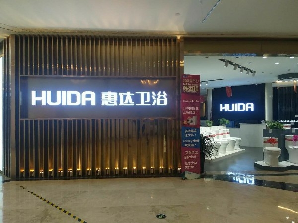 汇达卫浴旗舰店(红星美凯龙重庆荣昌商场店)