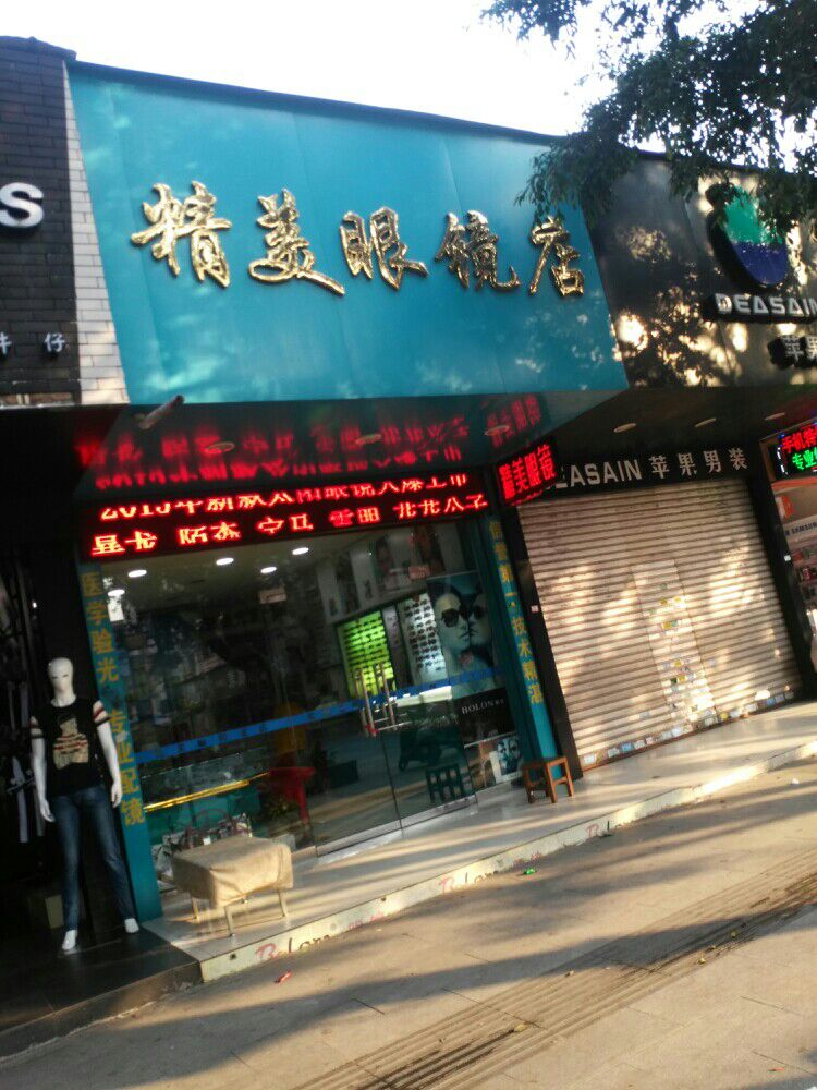 精美眼镜店(人民路店)