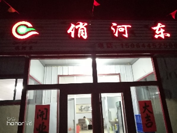 俏河饭能店