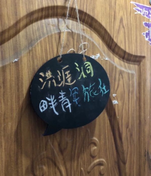 重庆市洪崖洞畔青年旅舍