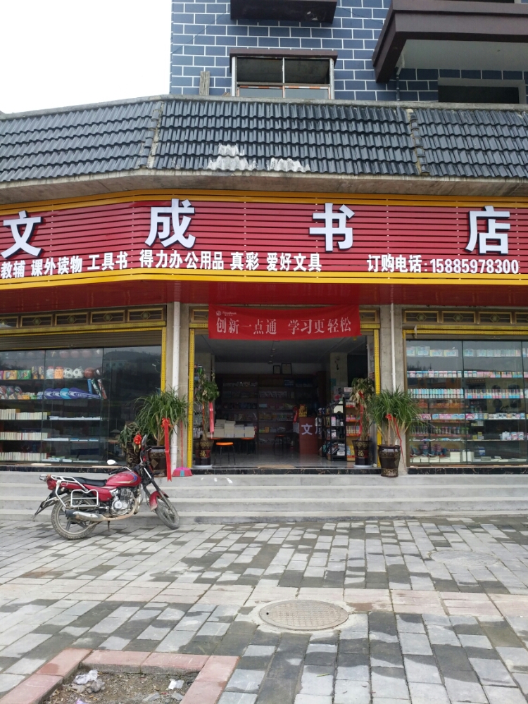 文成书店