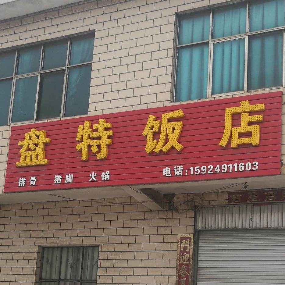 盘特饭店