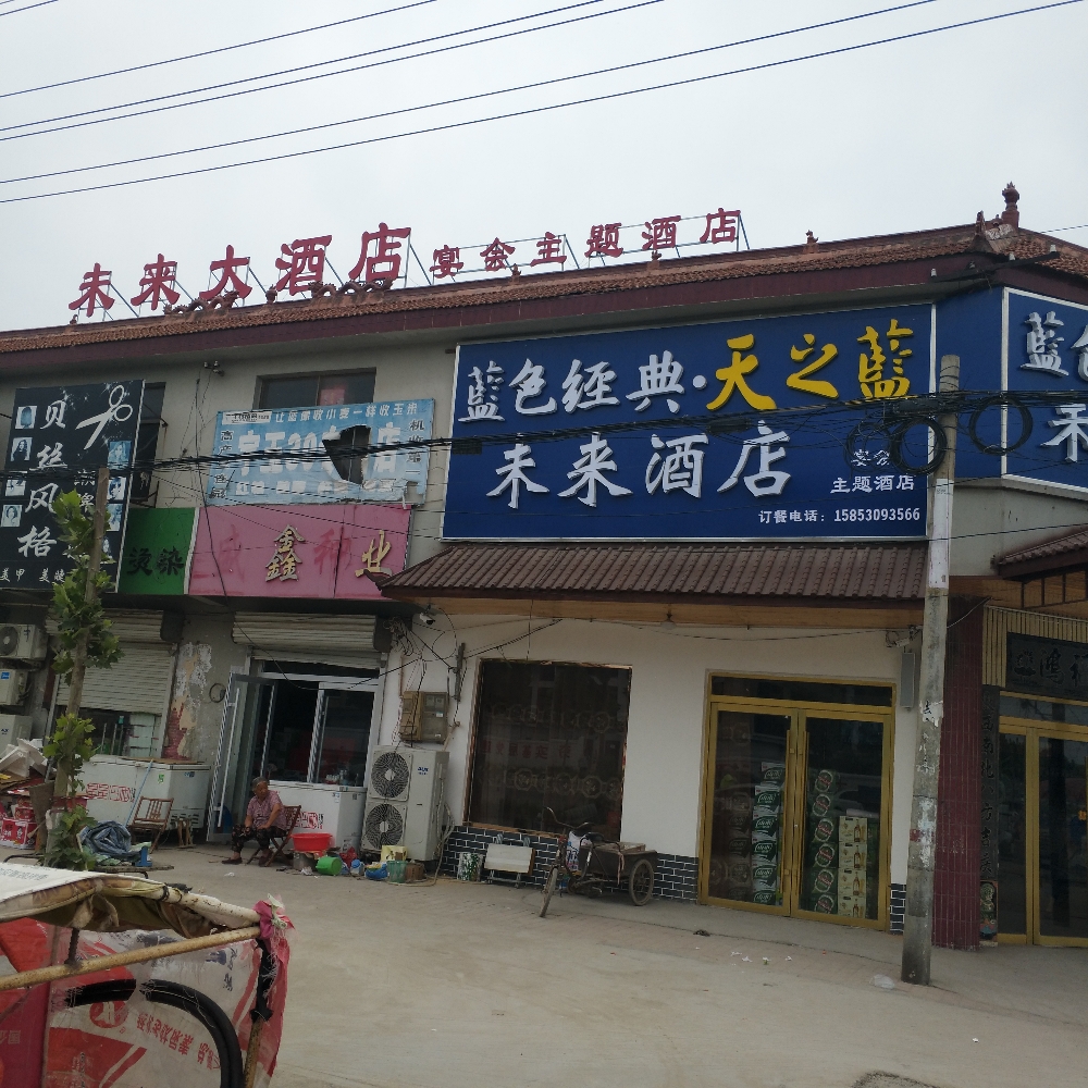未来大酒店