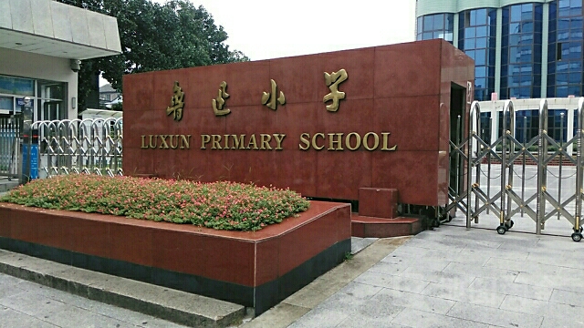 鲁迅小学(人民路校区)