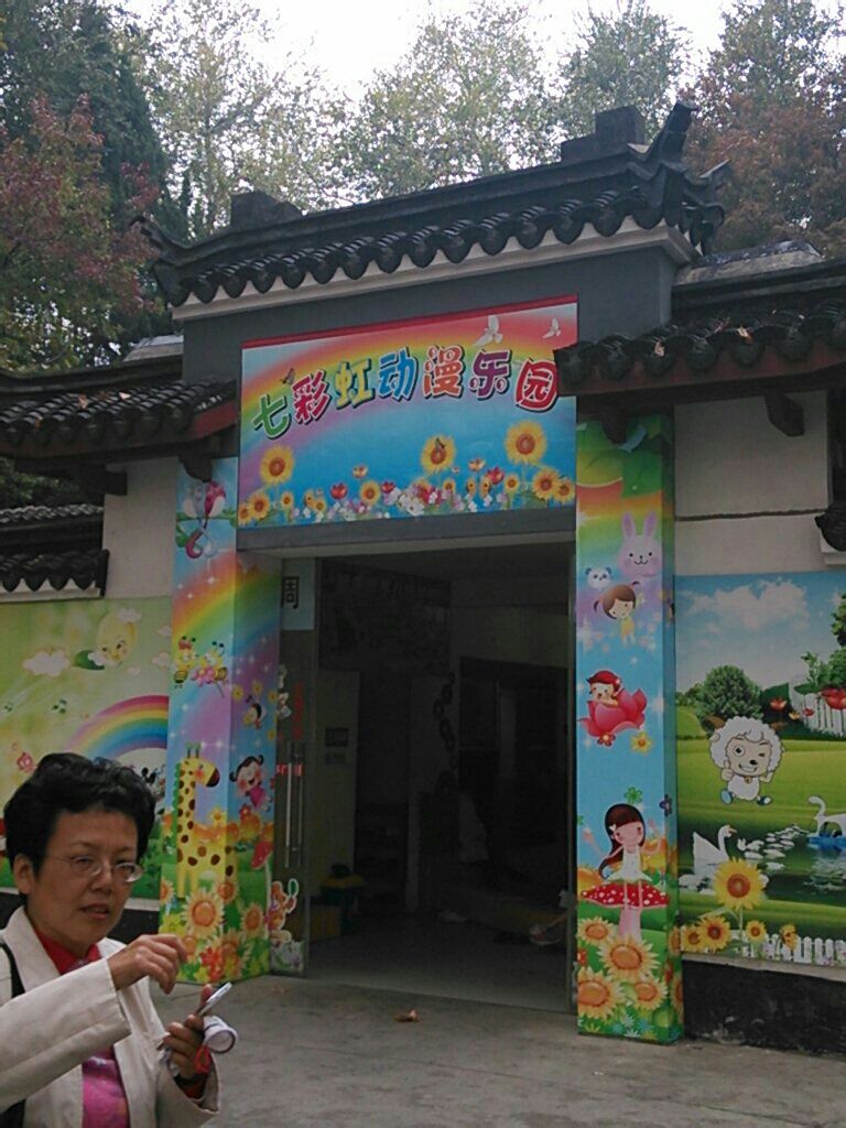 七彩红动漫乐园