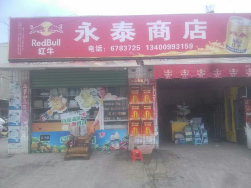永山商店