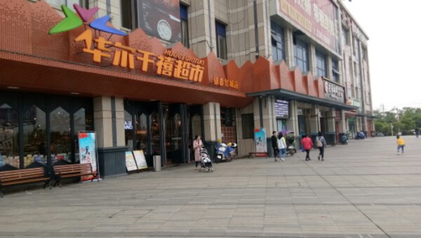 华尔千禧超市(银泰红城店)