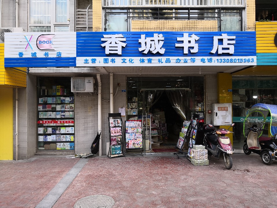 襄城书店