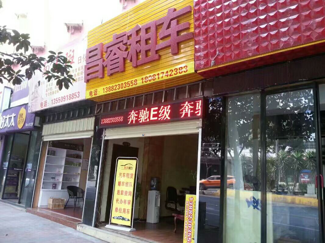 攀枝花市昌睿汽车租赁有限公司