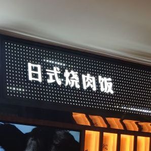 丼大熊吞酯详碗(卓越大融城店)