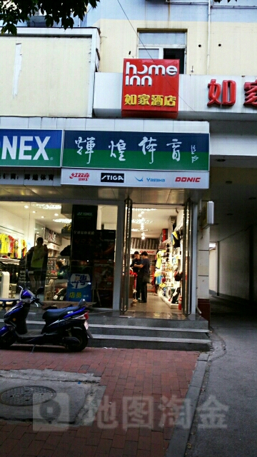 辉煌体育(任寨北街店)