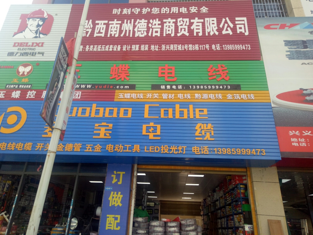 德浩商贸有限公司