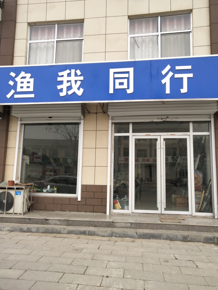 渔我同行渔具