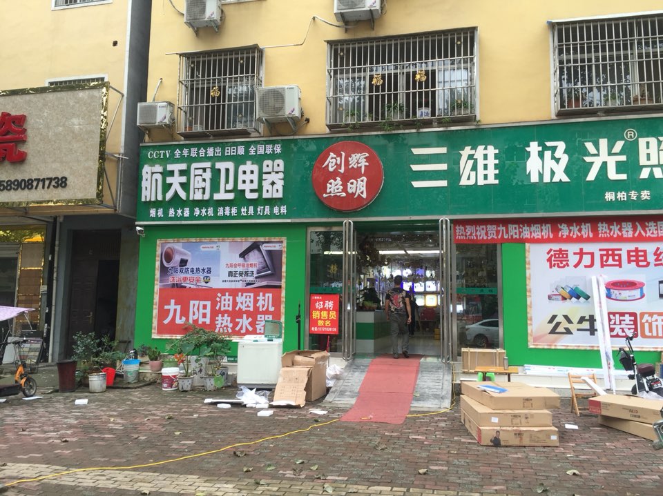 桐柏县三雄极光照明(桐柏店)