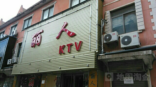 丽人KTV(小街锌场职工住宅楼东北)