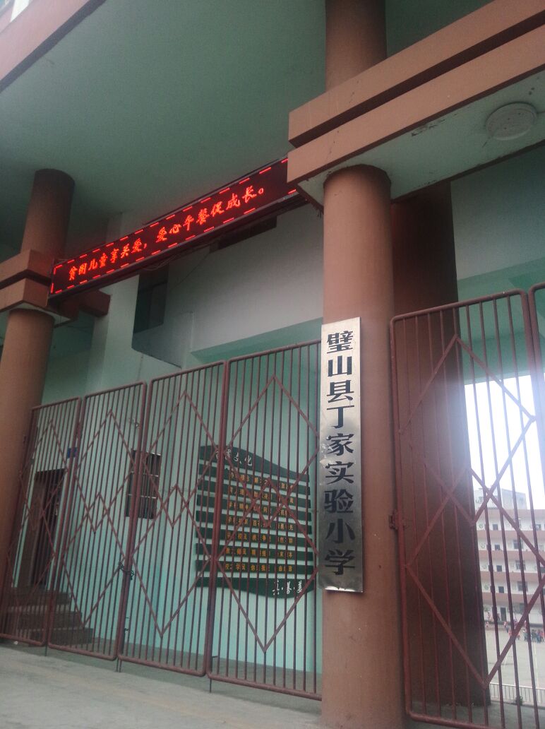 重庆市璧山区丁家小学校