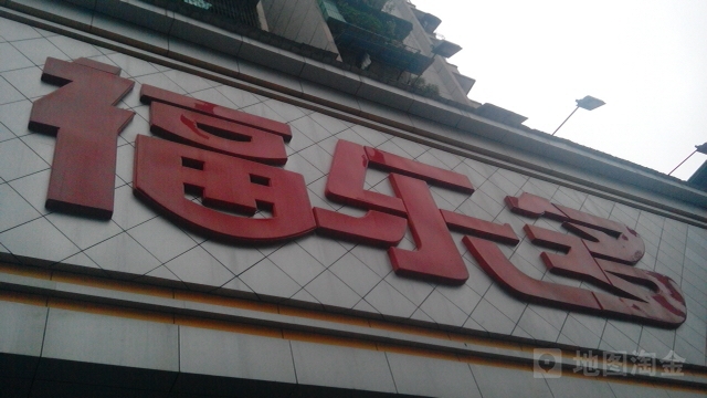 福乐多购屋广场(新兴一路店)