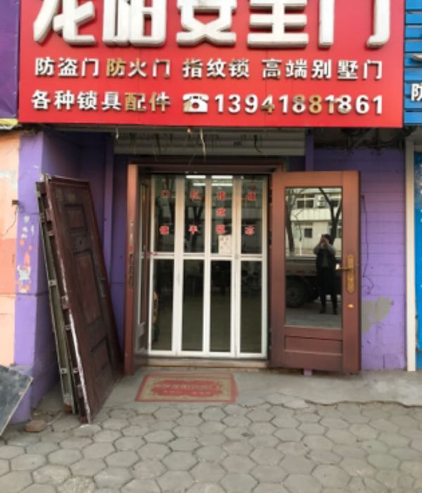 龙阳安全门(矿工大街店)