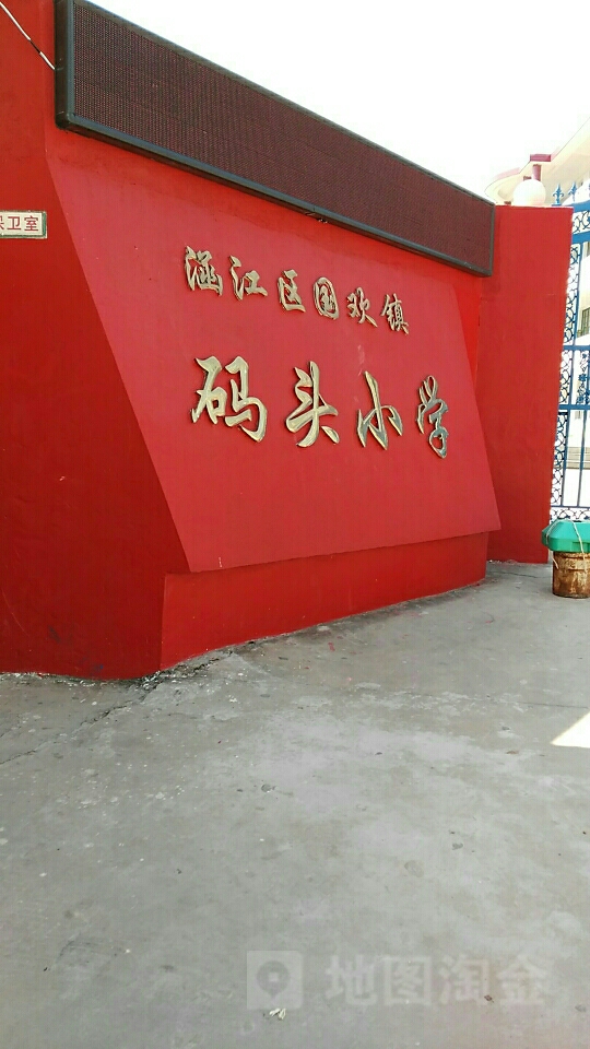 码头小学