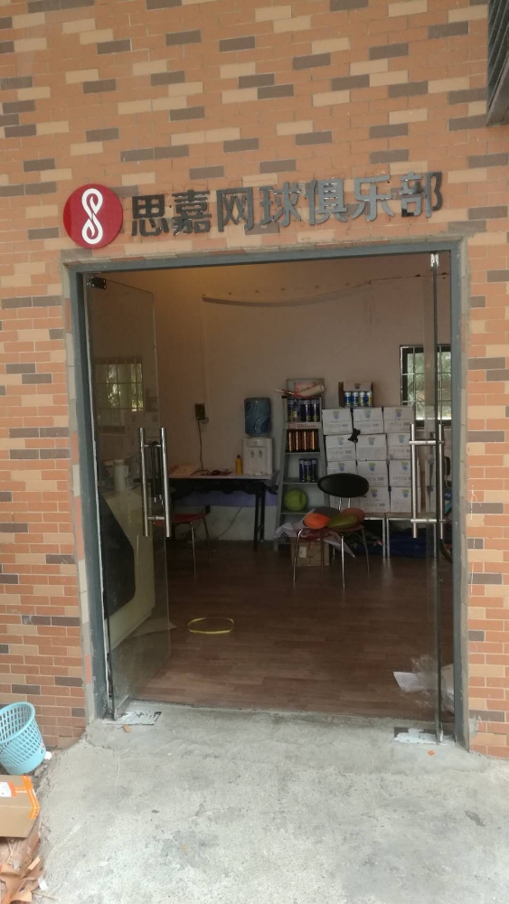 思嘉网球俱乐部(稻花村店)