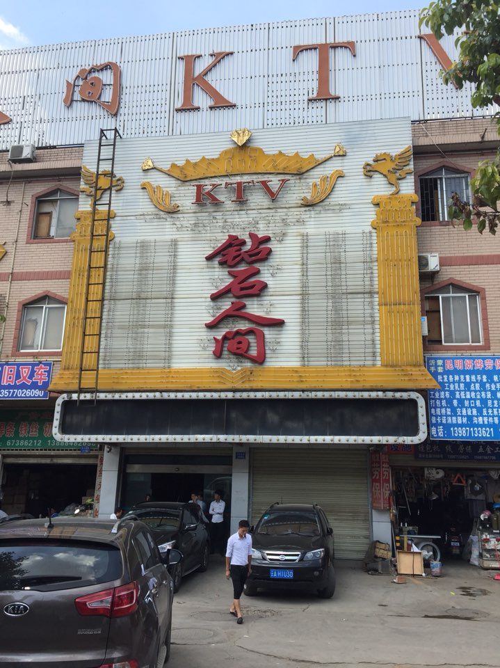 钻石人间ktv量贩(彩云北路)