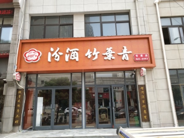 汾酒竹叶青专卖店