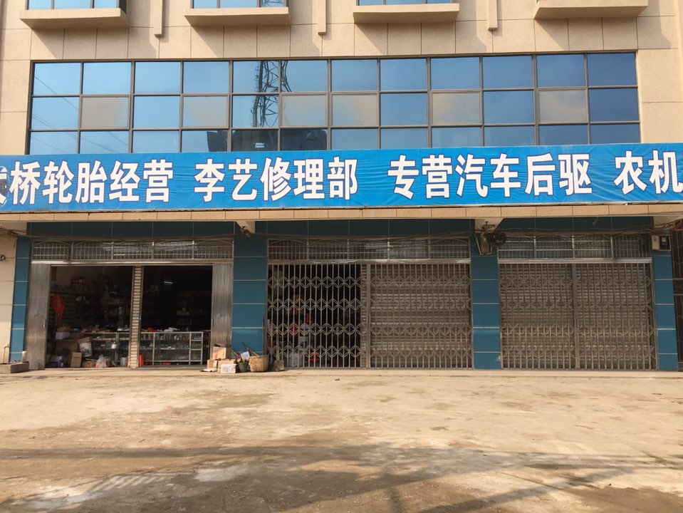 李艺大型货车修理厂