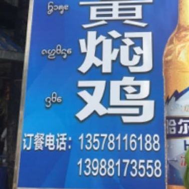 广电路黄焖