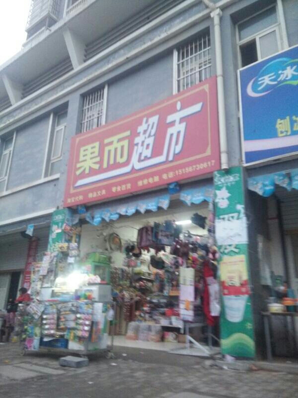 果而超市