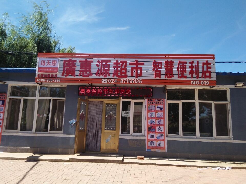 辽宁每天惠(广惠源超市智慧便利店)