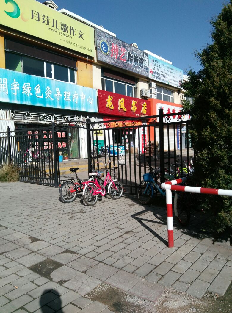 陆丰书店(理想家园北)