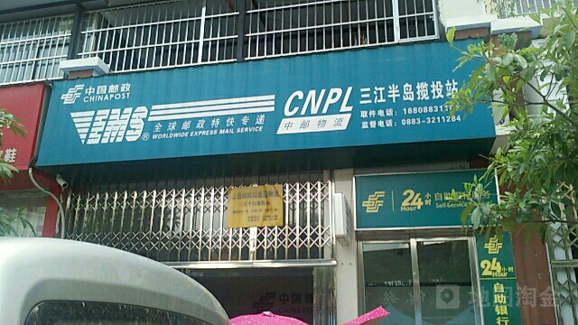 中国邮政速递物流(三江半岛揽投站)