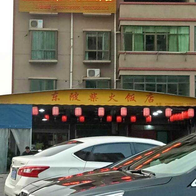 东碑餐馆