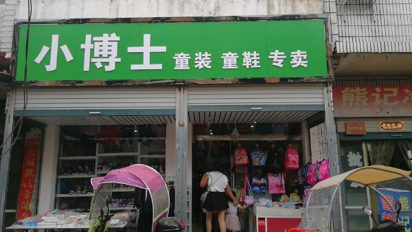 小博士童装店(Y010店)